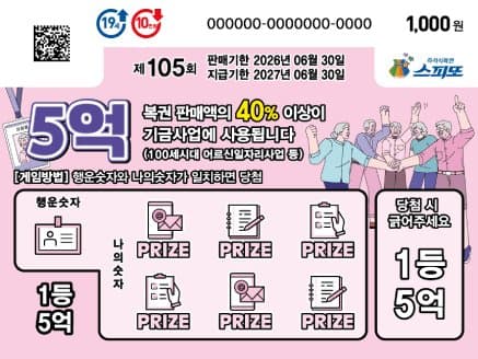 스피또1000 105회 복권 이미지