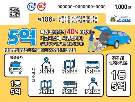 스피또1000 106회 복권 이미지