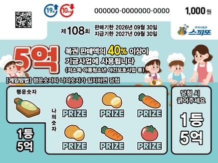 스피또1000 108회 복권 이미지