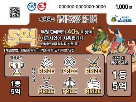 스피또1000 99회 복권 이미지