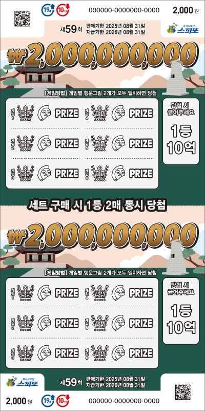 스피또2000 59회 복권 이미지