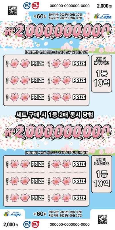 스피또2000 60회 복권 이미지
