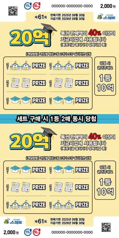 스피또2000 61회 복권 이미지