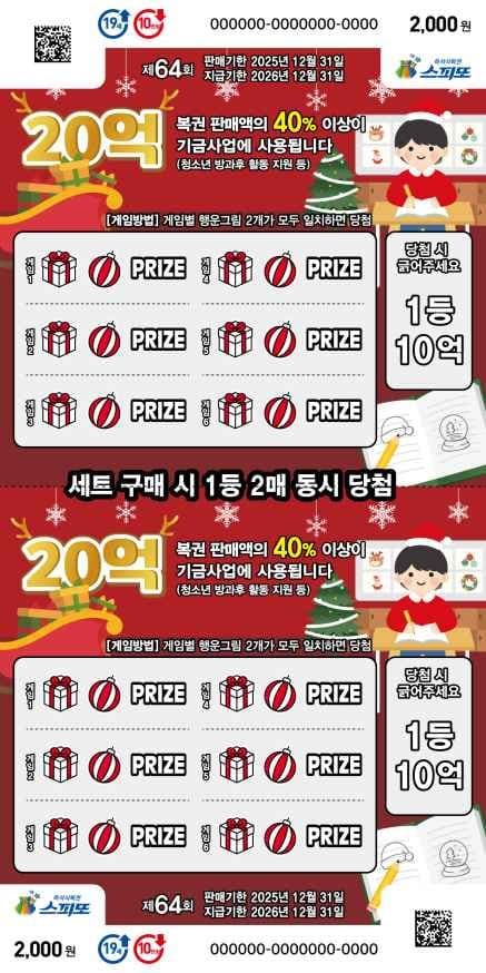 스피또2000 64회 복권 이미지