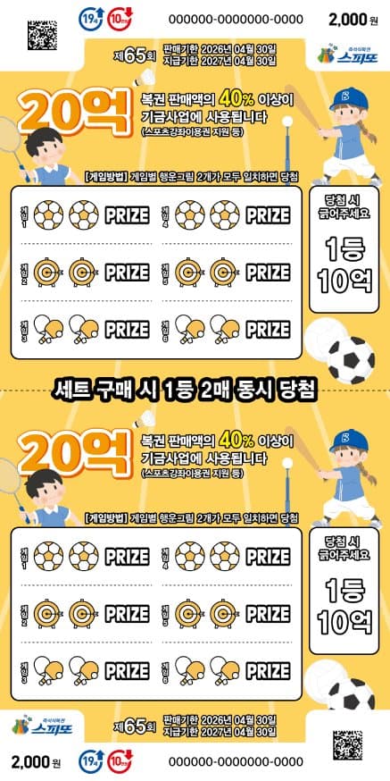 스피또2000 65회 복권 이미지