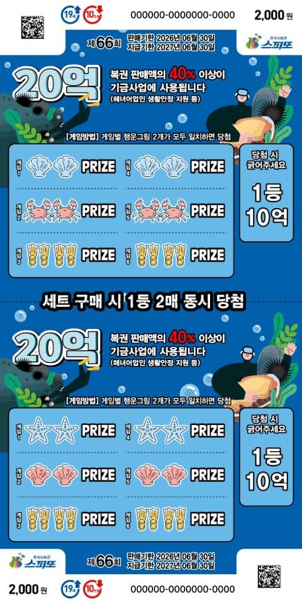 스피또2000 66회 복권 이미지