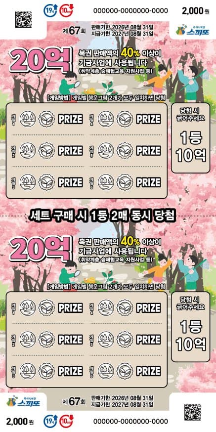 스피또2000 67회 복권 이미지