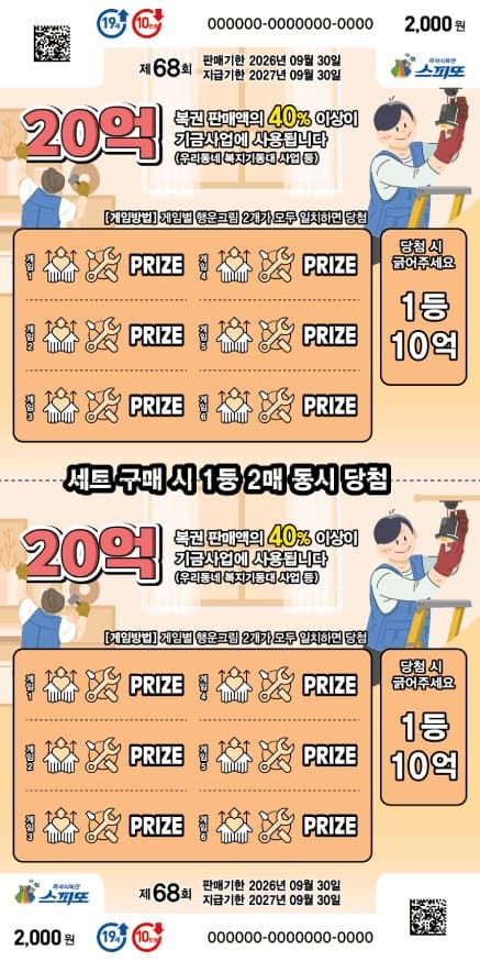 스피또2000 68회 복권 이미지