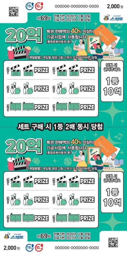 스피또2000 69회 복권 이미지