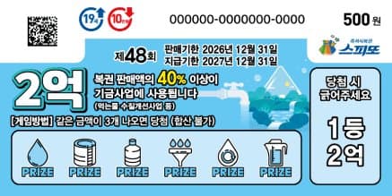 스피또500 48회 복권 이미지