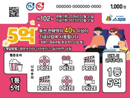 스피또1000 102회 복권 이미지